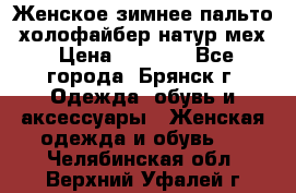 Женское зимнее пальто, холофайбер,натур.мех › Цена ­ 2 500 - Все города, Брянск г. Одежда, обувь и аксессуары » Женская одежда и обувь   . Челябинская обл.,Верхний Уфалей г.